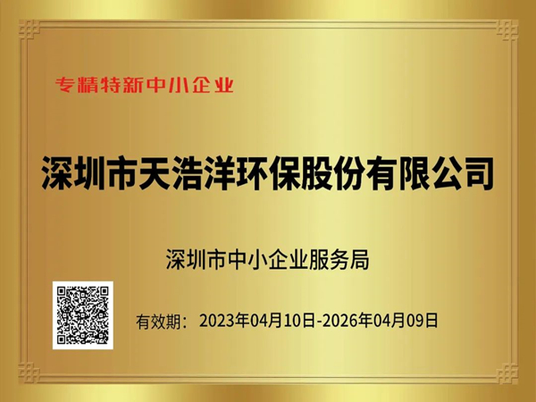 砥礪奮進(jìn)，再譜新篇——熱烈祝賀我司榮獲“專精特新”企業(yè)榮譽(yù)稱號！