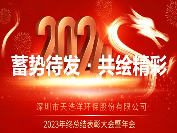 天浩洋2023年度表彰大會(huì)暨年會(huì)圓滿舉辦！