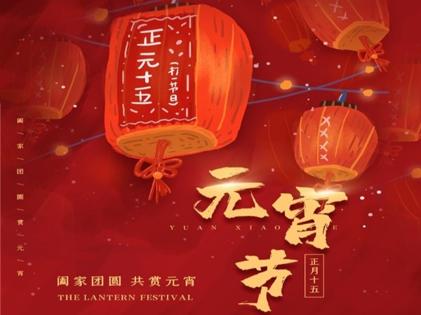 元宵節(jié)快樂！