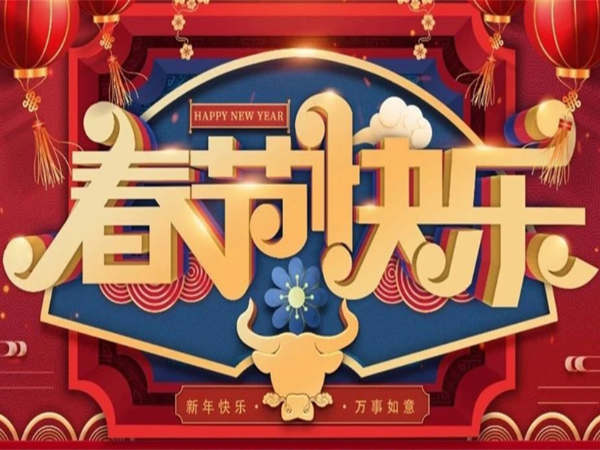 新年快樂，萬事如意！